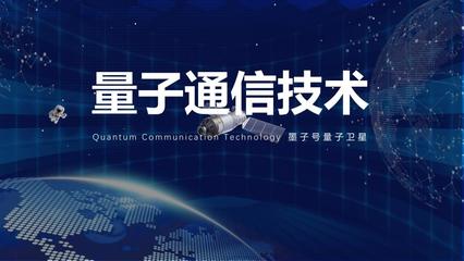 量子通信与量子纠缠 科技前沿与教学应用